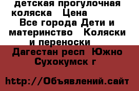 детская прогулочная коляска › Цена ­ 8 000 - Все города Дети и материнство » Коляски и переноски   . Дагестан респ.,Южно-Сухокумск г.